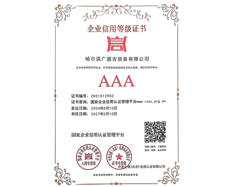 AAA企业信用等级证书