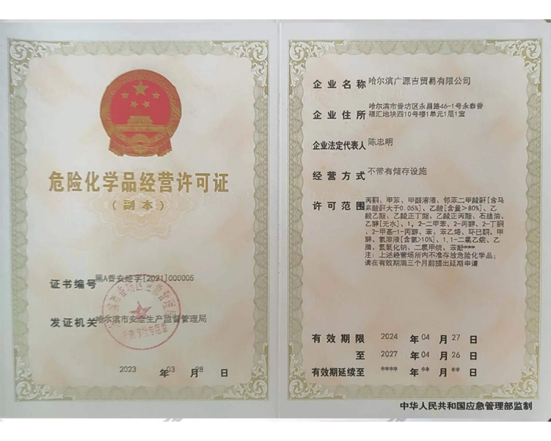 危险化学品经营许可证